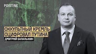 ПУТИНУ НАШЛИ ЭЛИКСИР БЕССМЕРТИЯ? БАЛАЛЫКИН