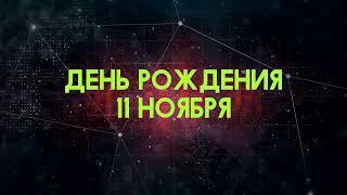 Люди рожденные 11 ноября День рождения 11 ноября Дата рождения 11 ноября правда о людях