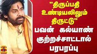 "திருப்பதி உண்டியலிலும் திருட்டு" பவன் கல்யாண் குற்றச்சாட்டால் பரபரப்பு | Tirupati