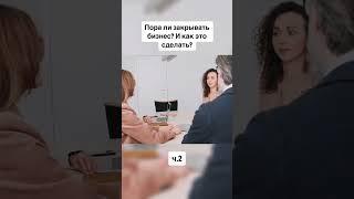 ️ПОРА ЛИ ЗАКРЫВАТЬ БИЗНЕС? КАК ЭТО СДЕЛАТЬ БЫСТРО?