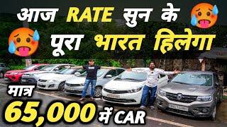 आज RATE सुन के पूरा भारत हिलेगा  | 65,000 में CAR  | Cheapest Second hand Cars in Delhi, Used cars