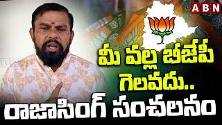 మీ వల్ల బీజేపీ గెలవదు..రాజాసింగ్ సంచలనం | Raja Singh Sensational Comments On Telangana BJP Leaders