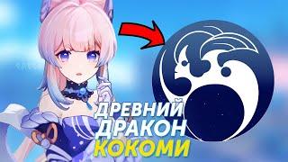 ИГРОКИ УЗНАЛИ ЗНАЧЕНИЕ ГЕРБА САНГОНОМИИ КОКОМИ Genshin Impact Теории