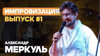 15-летняя арфистка и продавец запчастей из России / МЕРКУЛЬ / ИМПРОВИЗАЦИЯ №1 / STAND UP