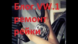 Блог.1.VW TOUAREG. Долгая дорогога на ремонт рулевой рейки VW Touareg 4.2