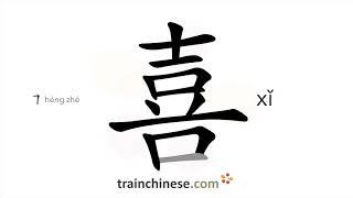 How to write 喜 (xǐ) – happy – stroke order, radical, examples and spoken audio