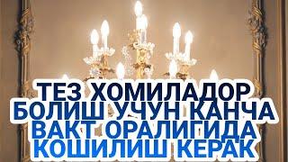 ТЕЗ ХОМИЛАДОР БОЛИШ УЧУН КАНЧА ВАКТ ОРАЛИГИДА КОШИЛИШ КЕРАК