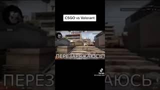 CSGO vs Valorant #tiktok #funny #meme #memes #fyp #valorant #CSGO #uwu #egirl #russia #troll