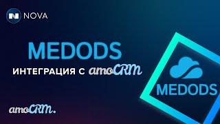 MEDODS интеграция с amoCRM