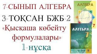 7 сынып алгебра 3 тоқсан 2 бжб 1 нұсқа