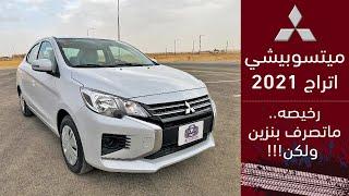 Mitsubishi Attrage 2021 ميتسوبيشي اتراج ٢٠٢١  ايش لها وإيش عليها