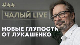 Чалый: совещания Лукашенко, болезнь Путина, победа Украины, Арестович и Шойгу | Чалый LIVE #44