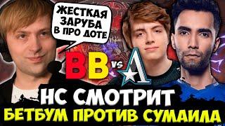 НС СМОТРИТ ЗА ДЕБЮТОМ БЕТБУМ НА ТУРНИРЕ! / НС КОММЕНТИРУЕТ BetBoom Team vs Team Aster dota 2 stream