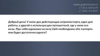  Получение визы в США с двумя действующими заграничными паспортами.