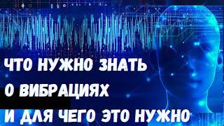 Высокие и низкие вибрации. Как это работает и для чего нужно это знать?