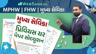 Mukhya Sevika Previous Year Paper Solution | મુખ્ય સેવિકા | MPHW | FHW | Mukhya Sevika | Websankul