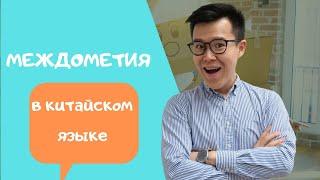 Китайские междометия | как подражать китайской речи.