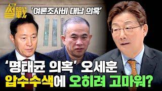 오세훈 시장의 '여론조사비 대납 의혹(=명태균 게이트)' 여권 잠룡의 덫이 될까? | 특집 썰전 8회 | JTBC 250305 방송