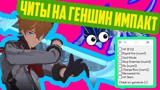 ЧИТЫ НА ГЕНШИН ИМПАКТ ~ CHEAT FOR GENSHIN IMPACT