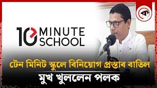 টেন মিনিট স্কুলে বিনিয়োগ প্রস্তাব বাতিল, মুখ খুললেন পলক | 10 Minute School | Zunaid Ahmed Palak