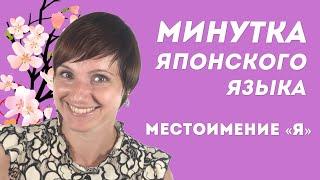 Минутка японского языка. Местоимение "я".