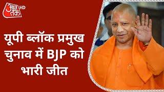 UP block pramukh Election 2021 Result: 600 से ज्यादा सीटों पर BJP का कब्जा, CM Yogi ने क्या कहा?