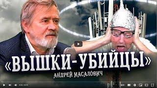 "Вышки-убийцы". Опасности 5G — история, правда и вымысел