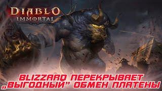 Diablo Immortal - BLIZZARD борется за надежность аукциона