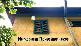 Приветнинское Лен. обл. Поставил мачту, наладил Триколор и подключил интернет