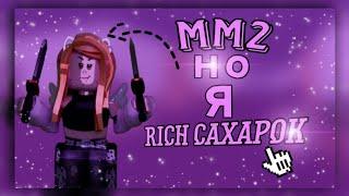 ММ2 НО Я RICH САХАРОК / MM2 ROBLOX