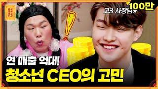 바쁜 사업 때문에 멀어진 친구들ㅠㅠ 고등학생 CEO의 흔하지 않은 고민 [무엇이든 물어보살]