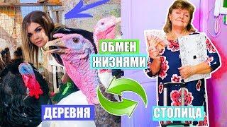 МЕНЯЕМСЯ ЖИЗНЯМИ С МАМОЙ !