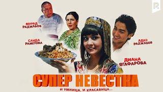 Супер невестка (узбекский фильм на русском языке)