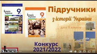 Підручники з історії України для 9 кл. (В. Власов, О. Панарін, Ю. Топольницька) від Літера ЛТД, 2022