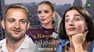 Жінка-головнокомандувач зневажає партнера? – Кохання на виживання – Сезон 5 – Випуск 3 – 04.12.2024