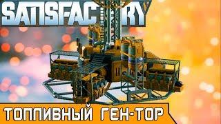 ТОПЛИВНЫЙ ГЕНЕРАТОР ●Игра SATISFACTORY 2019● Прохождение #18