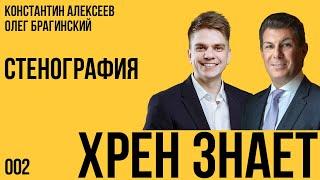 Хрен знает 002. Стенография. Константин Алексеев и Олег Брагинский