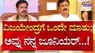 Ramesh Jarkiholi : ವಿಜಯೇಂದ್ರಗೆ ಒಂದೇ ಮಾತು ; ಅವ್ನು ನನ್ನ ಜೂನಿಯರ್...! | BY Vijayendra | Power TV News