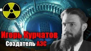 Игорь Курчатов