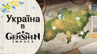 Чи є місце Україні на мапі Тейвату? Локалізація гри українською. #геншинукраїнською