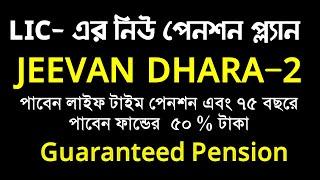 LIC Jeevan Dhara 2 Policy Option-3  Life Annuity with 50 % Return of Premium after attaining age 75