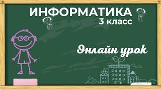 Урок информатики 3 класс