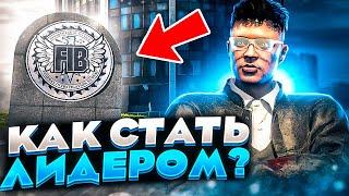 КАК ВСТАТЬ НА ПОСТ ЛИДЕРА В ГТА 5 РП? | ИНТЕРВЬЮ С ЛИДЕРОМ LSSD В GTA 5 RP | ЗАРАБОТОК, ОБЗВОН И ТД.