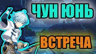 ВСТРЕЧА - ЧУН ЮНЬ | САМЫЕ СМЕШНЫЕ МОМЕНТЫ | GENSHIN IMPACT