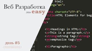 Веб Разработка это Easy! День #5. Верстка PSD в HTML