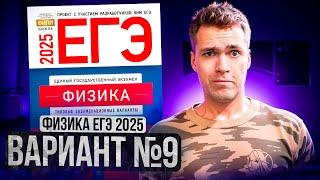 ФИЗИКА ЕГЭ 2025 ВАРИАНТ 9 ДЕМИДОВА РАЗБОР ЗАДАНИЙ | Влад Перетрухин - Global_EE