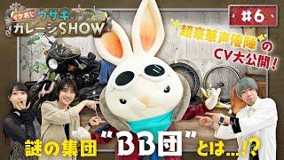 イケおじウサギのガレージSHOW 第6回