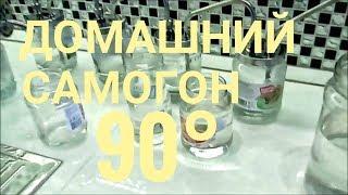 Как сделать самогон 90 градусов