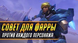 СОВЕТ ДЛЯ ФАРРЫ ПРОТИВ КАЖДОГО ПЕРСОНАЖА | ГАЙД OVERWATCH