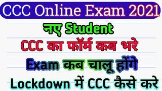 ccc ka form kab bhare to sahi rahega | CCC Exam 2021